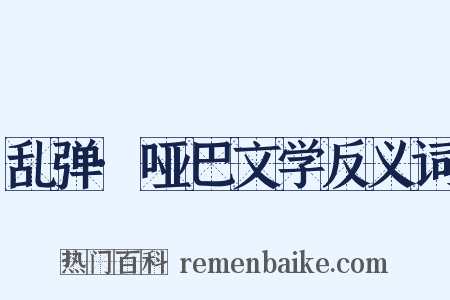 乱弹·哑巴文学反义词是什么意思的图片